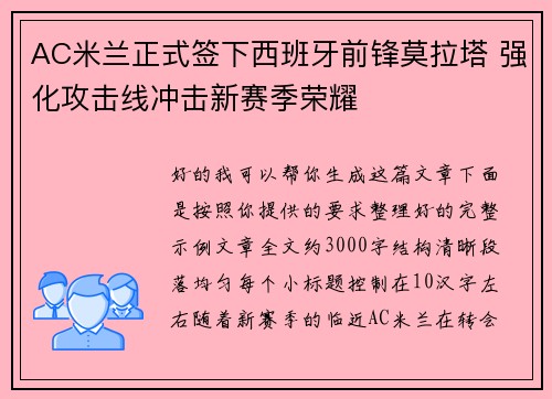 AC米兰正式签下西班牙前锋莫拉塔 强化攻击线冲击新赛季荣耀