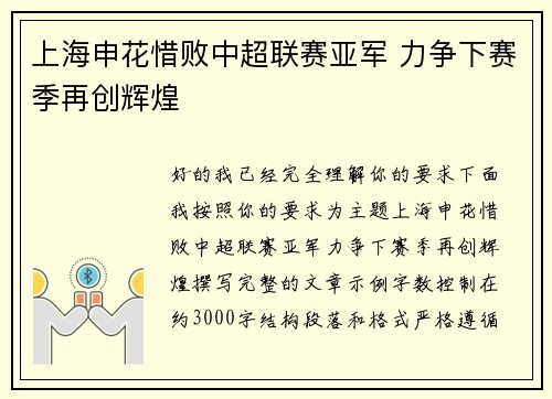 上海申花惜败中超联赛亚军 力争下赛季再创辉煌