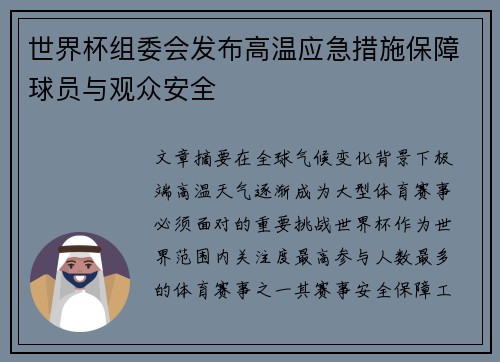 世界杯组委会发布高温应急措施保障球员与观众安全