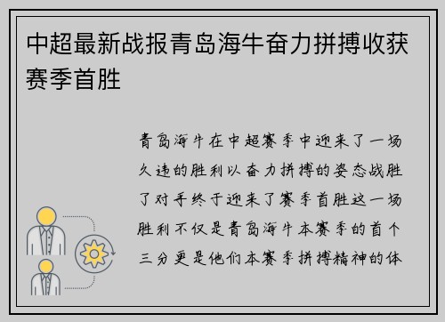 中超最新战报青岛海牛奋力拼搏收获赛季首胜