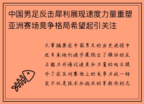中国男足反击犀利展现速度力量重塑亚洲赛场竞争格局希望起引关注