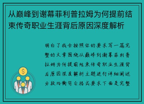 从巅峰到谢幕菲利普拉姆为何提前结束传奇职业生涯背后原因深度解析