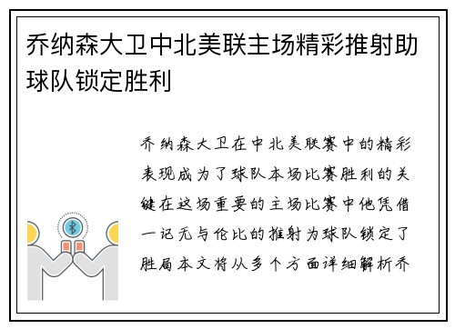 乔纳森大卫中北美联主场精彩推射助球队锁定胜利
