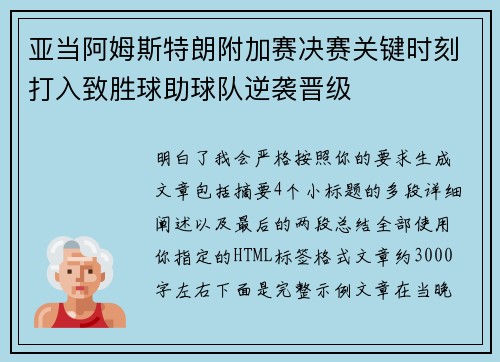 亚当阿姆斯特朗附加赛决赛关键时刻打入致胜球助球队逆袭晋级