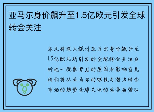 亚马尔身价飙升至1.5亿欧元引发全球转会关注