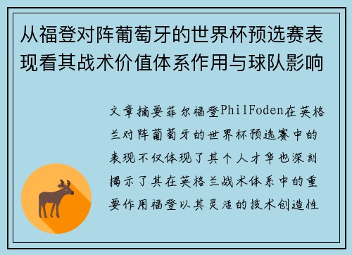 从福登对阵葡萄牙的世界杯预选赛表现看其战术价值体系作用与球队影响