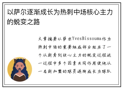 以萨尔逐渐成长为热刺中场核心主力的蜕变之路 以萨尔逐渐成长为热刺中场核心主力的蜕变之路