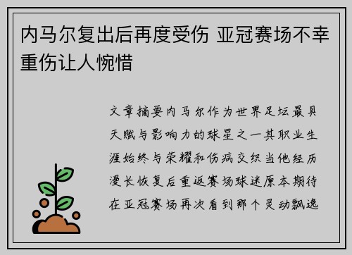内马尔复出后再度受伤 亚冠赛场不幸重伤让人惋惜 内马尔复出后再度受伤 亚冠赛场不幸重伤让人惋惜