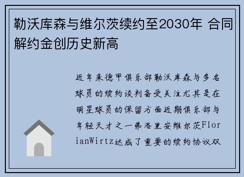 勒沃库森与维尔茨续约至2030年 合同解约金创历史新高 勒沃库森与维尔茨续约至2030年 合同解约金创历史新高
