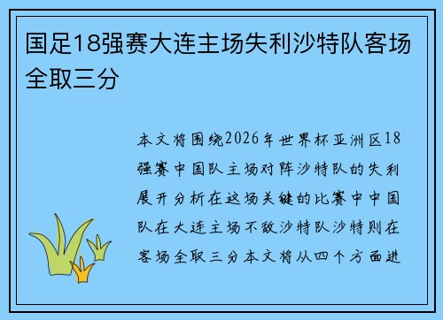 国足18强赛大连主场失利沙特队客场全取三分 国足18强赛大连主场失利沙特队客场全取三分