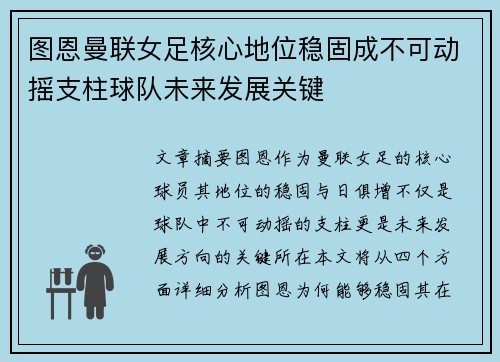 图恩曼联女足核心地位稳固成不可动摇支柱球队未来发展关键