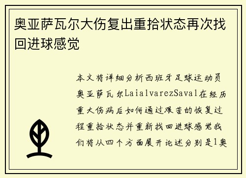 奥亚萨瓦尔大伤复出重拾状态再次找回进球感觉