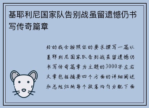 基耶利尼国家队告别战虽留遗憾仍书写传奇篇章 基耶利尼国家队告别战虽留遗憾仍书写传奇篇章