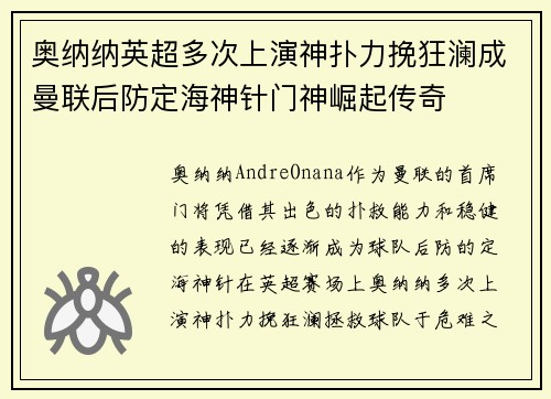 奥纳纳英超多次上演神扑力挽狂澜成曼联后防定海神针门神崛起传奇 奥纳纳英超多次上演神扑力挽狂澜成曼联后防定海神针门神崛起传奇