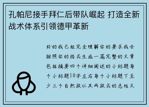 孔帕尼接手拜仁后带队崛起 打造全新战术体系引领德甲革新