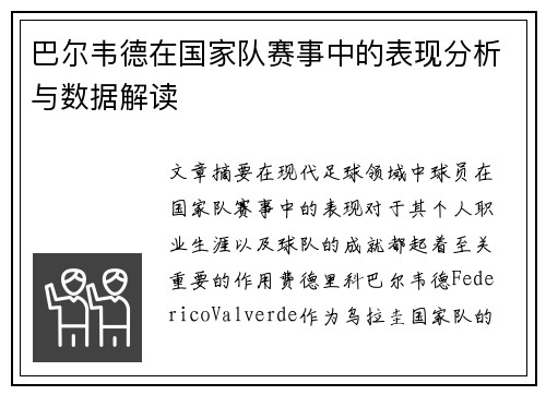巴尔韦德在国家队赛事中的表现分析与数据解读