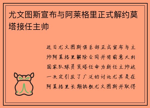 尤文图斯宣布与阿莱格里正式解约莫塔接任主帅