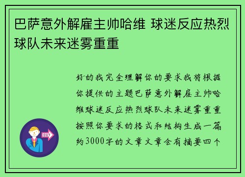 巴萨意外解雇主帅哈维 球迷反应热烈球队未来迷雾重重