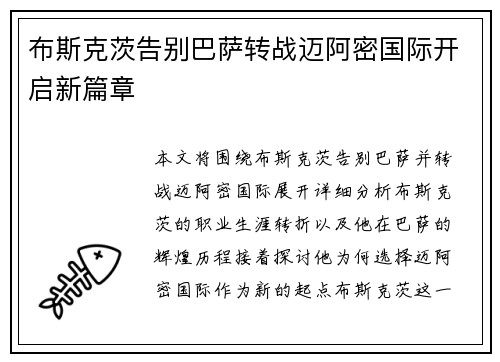 布斯克茨告别巴萨转战迈阿密国际开启新篇章