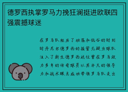 德罗西执掌罗马力挽狂澜挺进欧联四强震撼球迷