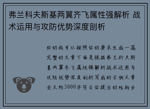 弗兰科夫斯基两翼齐飞属性强解析 战术运用与攻防优势深度剖析 弗兰科夫斯基两翼齐飞属性强解析 战术运用与攻防优势深度剖析