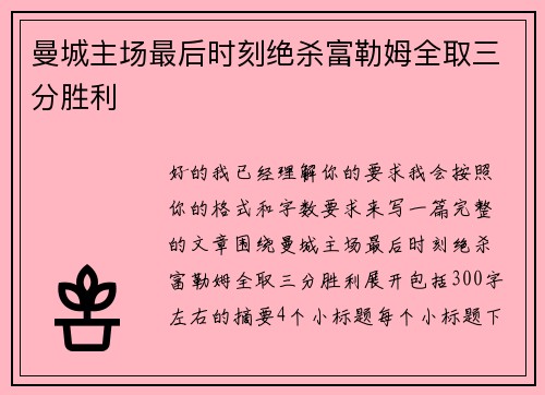曼城主场最后时刻绝杀富勒姆全取三分胜利