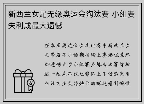 新西兰女足无缘奥运会淘汰赛 小组赛失利成最大遗憾 新西兰女足无缘奥运会淘汰赛 小组赛失利成最大遗憾