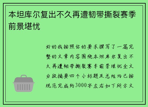 本坦库尔复出不久再遭韧带撕裂赛季前景堪忧