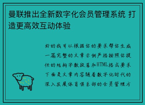 曼联推出全新数字化会员管理系统 打造更高效互动体验