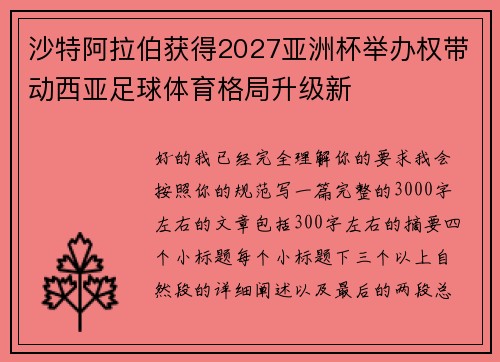 沙特阿拉伯获得2027亚洲杯举办权带动西亚足球体育格局升级新 沙特阿拉伯获得2027亚洲杯举办权带动西亚足球体育格局升级新