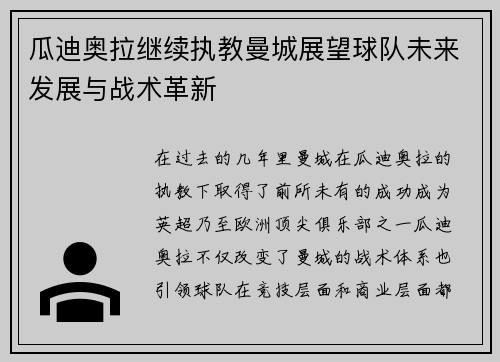 瓜迪奥拉继续执教曼城展望球队未来发展与战术革新