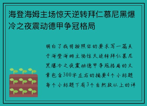 海登海姆主场惊天逆转拜仁慕尼黑爆冷之夜震动德甲争冠格局