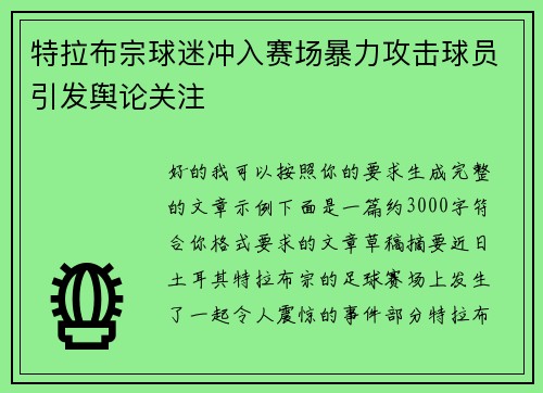 特拉布宗球迷冲入赛场暴力攻击球员引发舆论关注
