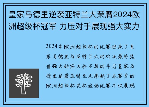 皇家马德里逆袭亚特兰大荣膺2024欧洲超级杯冠军 力压对手展现强大实力 皇家马德里逆袭亚特兰大荣膺2024欧洲超级杯冠军 力压对手展现强大实力