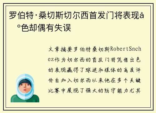 罗伯特·桑切斯切尔西首发门将表现出色却偶有失误