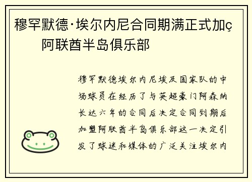 穆罕默德·埃尔内尼合同期满正式加盟阿联酋半岛俱乐部 穆罕默德·埃尔内尼合同期满正式加盟阿联酋半岛俱乐部