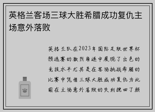 英格兰客场三球大胜希腊成功复仇主场意外落败