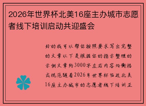 2026年世界杯北美16座主办城市志愿者线下培训启动共迎盛会 2026年世界杯北美16座主办城市志愿者线下培训启动共迎盛会