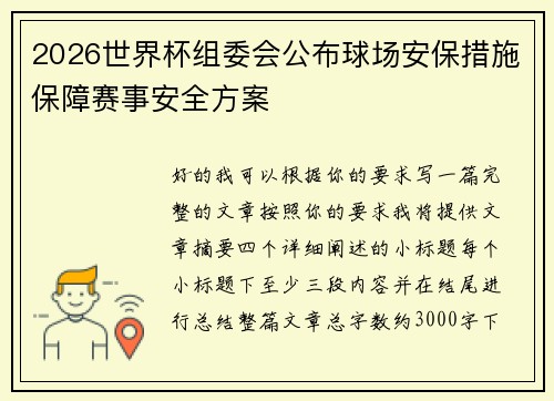 2026世界杯组委会公布球场安保措施保障赛事安全方案