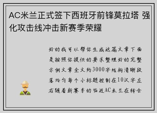 AC米兰正式签下西班牙前锋莫拉塔 强化攻击线冲击新赛季荣耀 AC米兰正式签下西班牙前锋莫拉塔 强化攻击线冲击新赛季荣耀