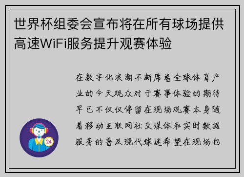 世界杯组委会宣布将在所有球场提供高速WiFi服务提升观赛体验 世界杯组委会宣布将在所有球场提供高速WiFi服务提升观赛体验
