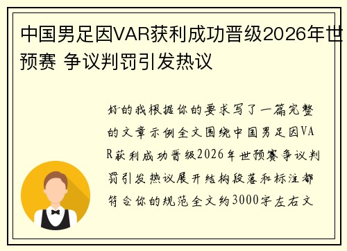 中国男足因VAR获利成功晋级2026年世预赛 争议判罚引发热议 中国男足因VAR获利成功晋级2026年世预赛 争议判罚引发热议