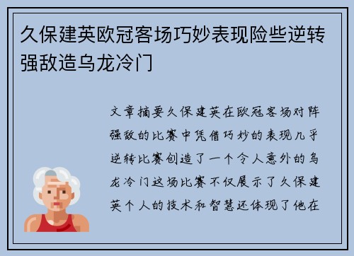 久保建英欧冠客场巧妙表现险些逆转强敌造乌龙冷门 久保建英欧冠客场巧妙表现险些逆转强敌造乌龙冷门