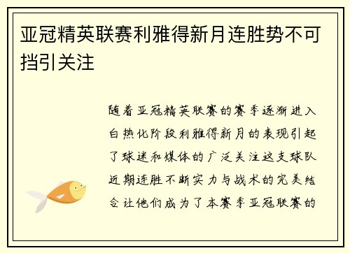 亚冠精英联赛利雅得新月连胜势不可挡引关注 亚冠精英联赛利雅得新月连胜势不可挡引关注