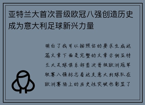 亚特兰大首次晋级欧冠八强创造历史成为意大利足球新兴力量 亚特兰大首次晋级欧冠八强创造历史成为意大利足球新兴力量