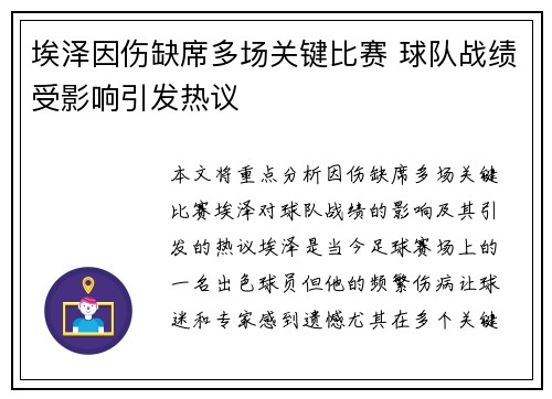 埃泽因伤缺席多场关键比赛 球队战绩受影响引发热议 埃泽因伤缺席多场关键比赛 球队战绩受影响引发热议