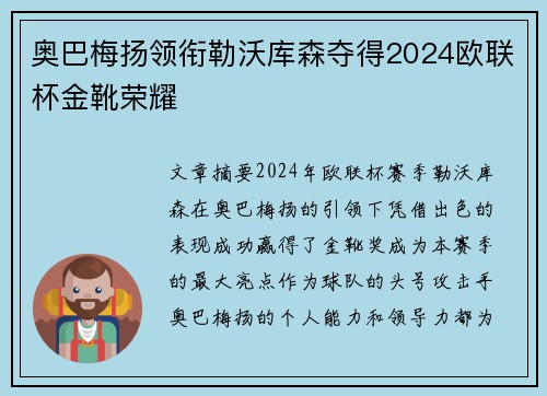 奥巴梅扬领衔勒沃库森夺得2024欧联杯金靴荣耀 奥巴梅扬领衔勒沃库森夺得2024欧联杯金靴荣耀
