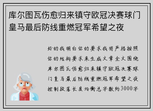 库尔图瓦伤愈归来镇守欧冠决赛球门皇马最后防线重燃冠军希望之夜 库尔图瓦伤愈归来镇守欧冠决赛球门皇马最后防线重燃冠军希望之夜