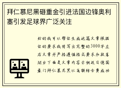 拜仁慕尼黑砸重金引进法国边锋奥利塞引发足球界广泛关注