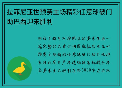 拉菲尼亚世预赛主场精彩任意球破门助巴西迎来胜利